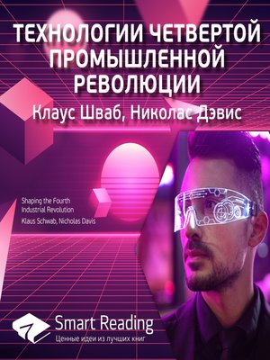 cover image of Технологии четвертой промышленной революции